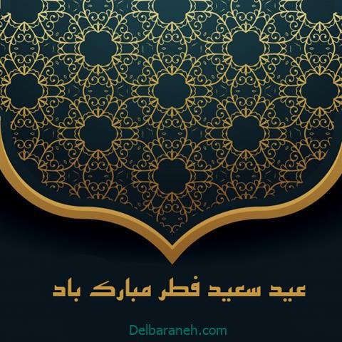  عکس عید فطر برای واتساپ