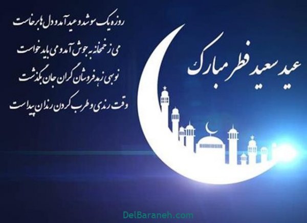  عکس عید فطر برای واتساپ