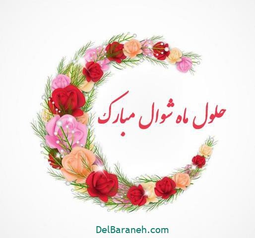  عکس عید فطر برای واتساپ