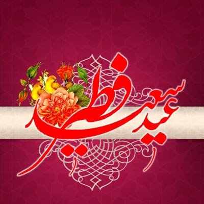  عکس عید فطر برای پروفایل اینستاگرام