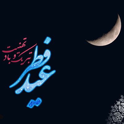 عکس عید فطر برای پروفایل اینستاگرام