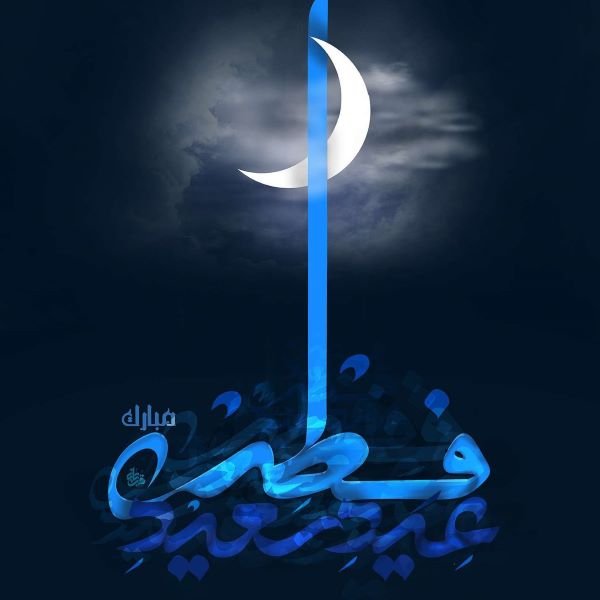  عکس عید فطر برای پروفایل اینستاگرام