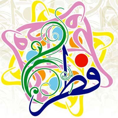  عکس عید فطر برای پروفایل اینستاگرام