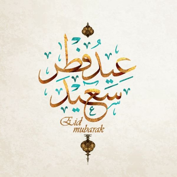  بهترین عکس عید فطر