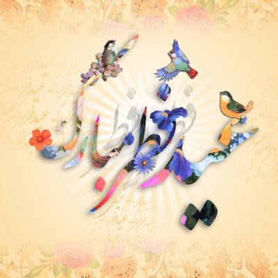  بهترین عکس عید فطر