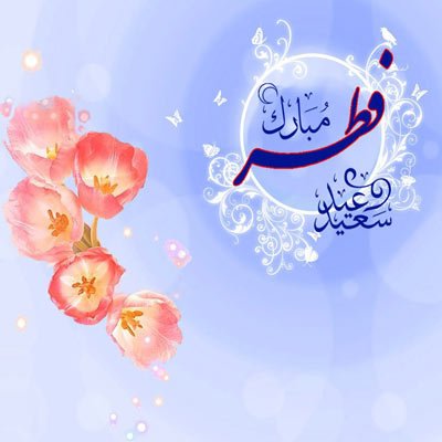  بهترین عکس عید فطر