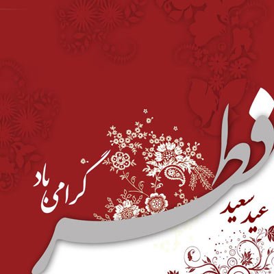  بهترین عکس عید فطر