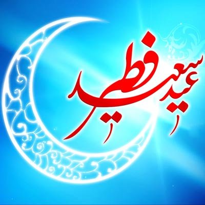  بهترین عکس عید فطر