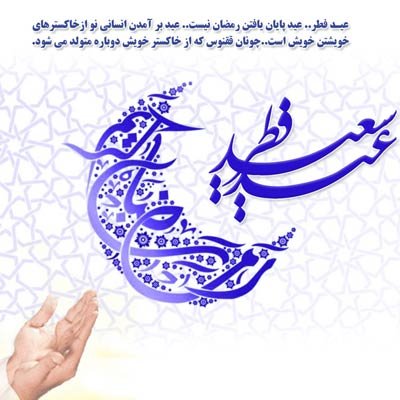  بهترین عکس عید فطر