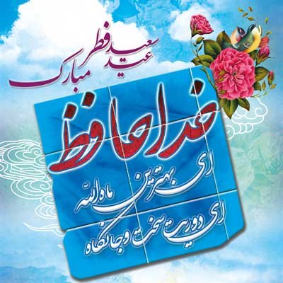  بهترین عکس عید فطر