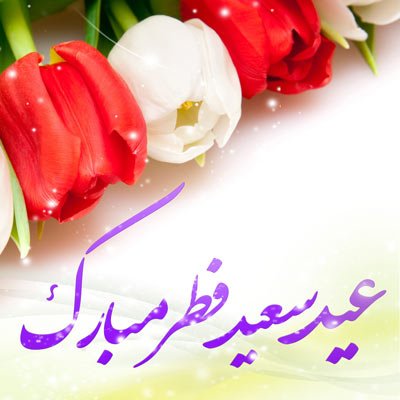  بهترین عکس عید فطر