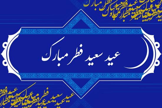 متن ادبی تبریک عید فطر