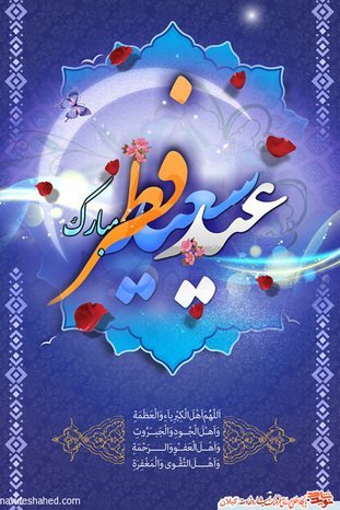 متن ادبی تبریک عید فطر