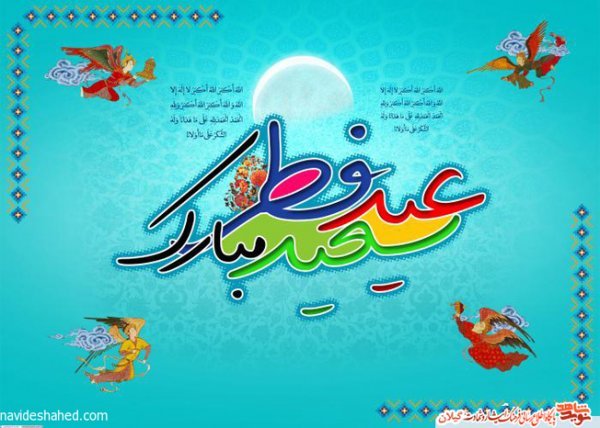 متن ادبی تبریک عید فطر