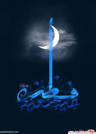 متن ادبی تبریک عید فطر