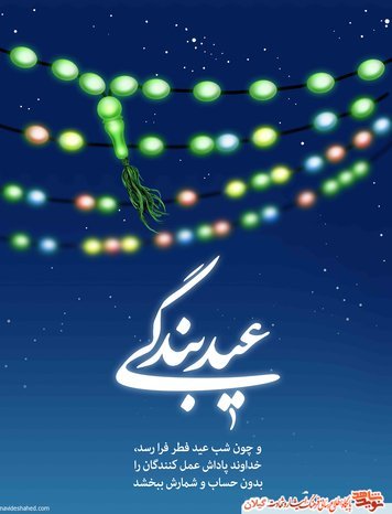 متن ادبی تبریک عید فطر