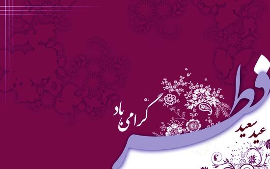 متن ادبی تبریک عید فطر