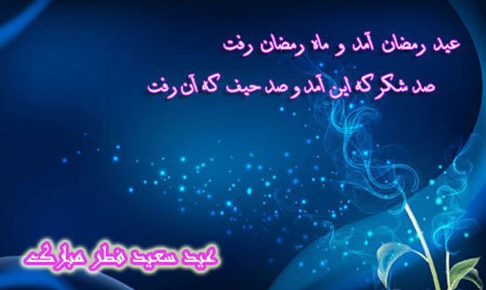 متن ادبی تبریک عید فطر