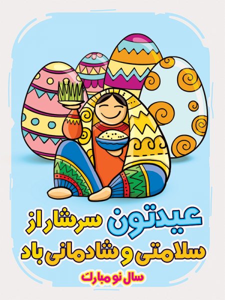  دانلود کارت پستال تبریک عید نوروز 1405