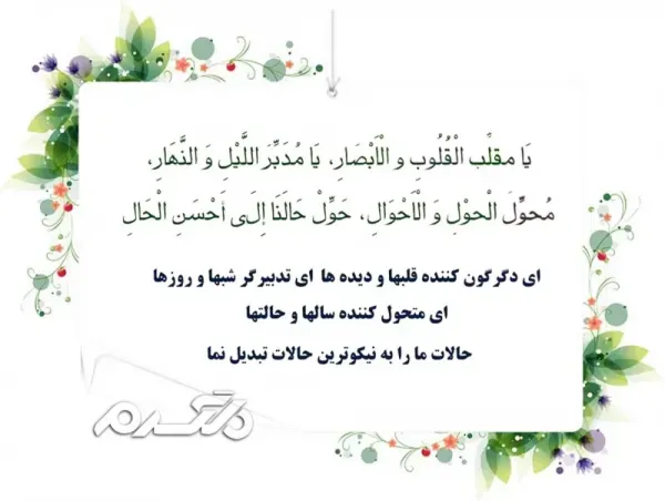  دانلود کارت پستال دعای تحویل سال نو