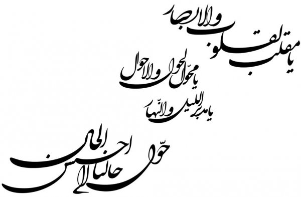  عکس دعای لحظه تحویل سال 1405