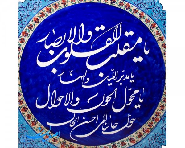  عکس دعای لحظه تحویل سال 1405