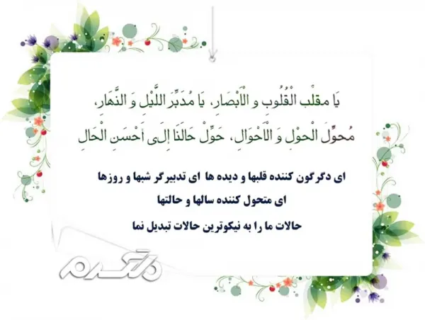 عکس دعای تحویل سال با معنی