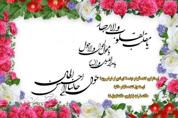  عکس دعای تحویل سال با معنی