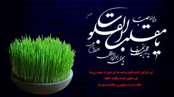  عکس دعای تحویل سال با معنی