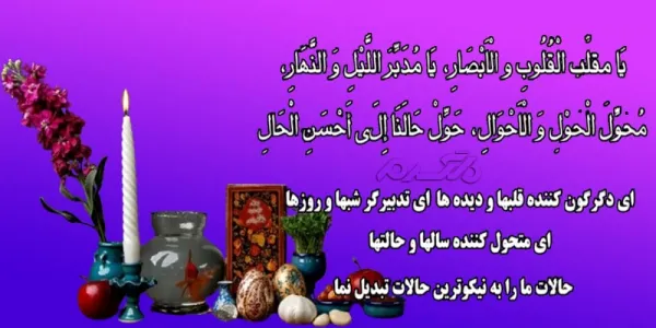  عکس دعای تحویل سال با معنی
