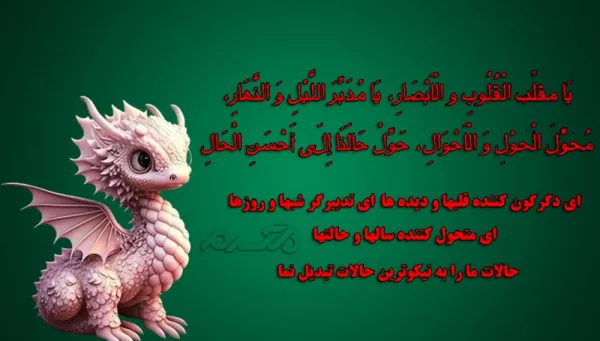  عکس دعای تحویل سال با معنی