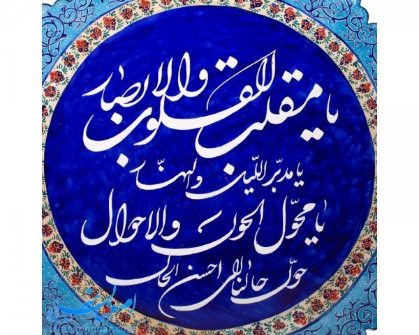 دعای سال تحویل با معنی