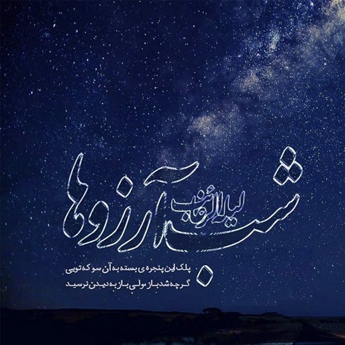  دانلود عکس شب آرزوها با کیفیت بالا