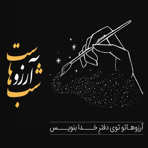  دانلود عکس شب آرزوها با کیفیت بالا