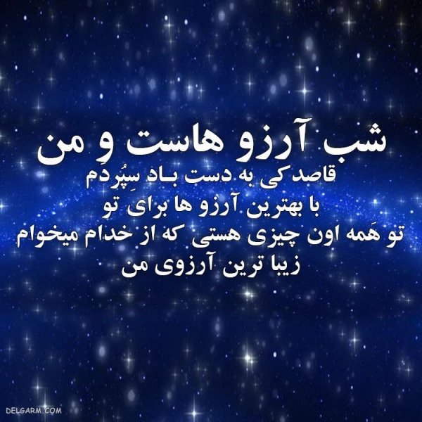  عکس نوشته شب آرزوها برای وضعیت واتساپ