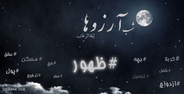  عکس نوشته شب آرزوها برای وضعیت واتساپ