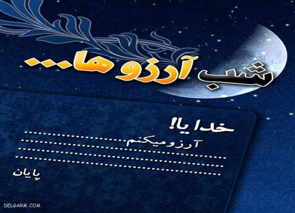  عکس نوشته شب آرزوها برای وضعیت واتساپ
