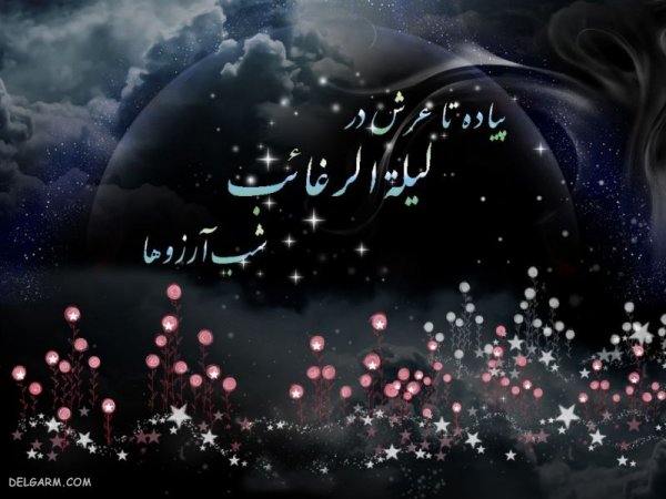  عکس نوشته شب آرزوها برای وضعیت واتساپ