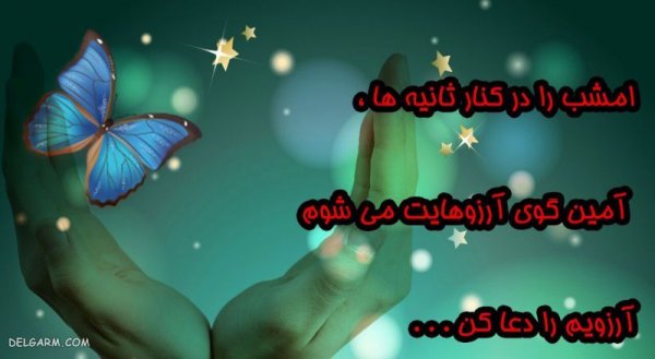  عکس نوشته شب آرزوها برای وضعیت واتساپ