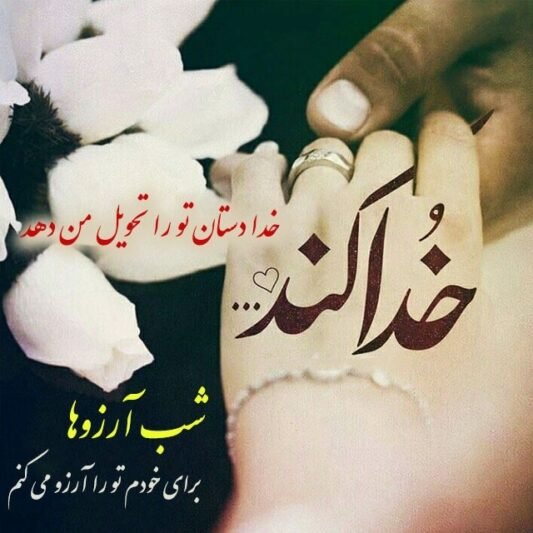  عکس شب آرزوها برای عشقم