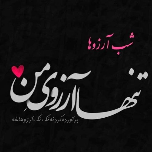  عکس شب آرزوها برای عشقم