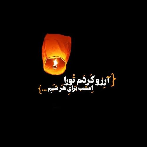  عکس شب آرزوها برای عشقم