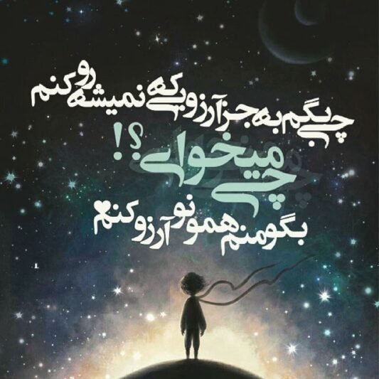  عکس شب آرزوها برای عشقم