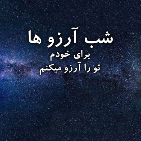  عکس شب آرزوها برای عشقم