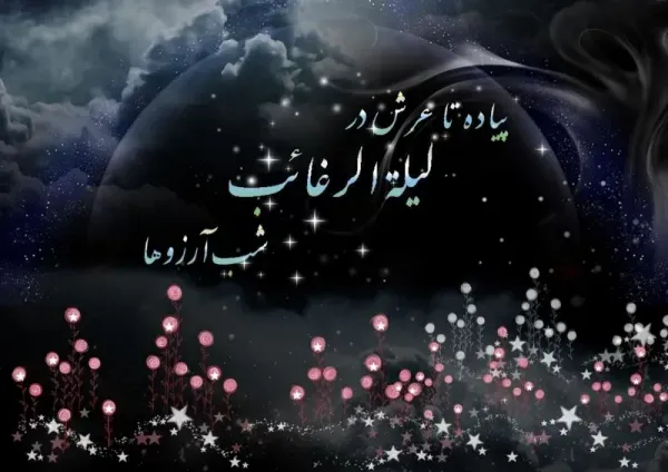  عکس پروفایل شب آرزوها