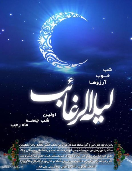 عکس برای شب لیله الرغائب
