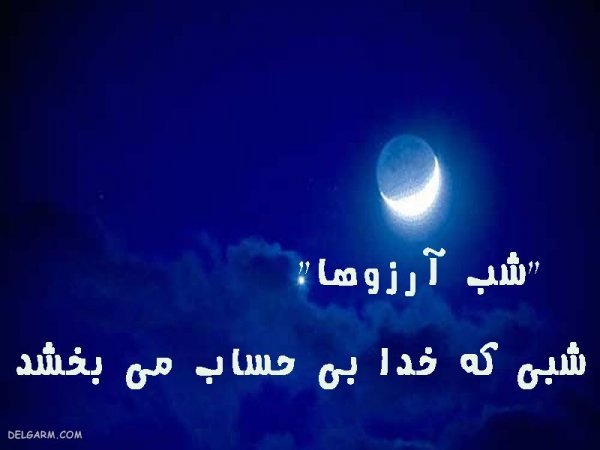 عکس برای شب لیله الرغائب