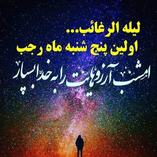 عکس برای شب لیله الرغائب