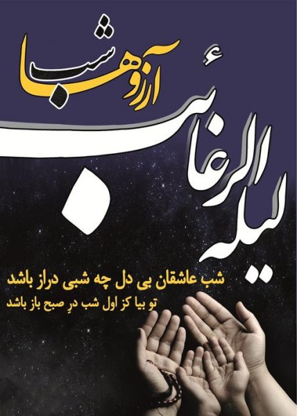 عکس برای شب لیله الرغائب