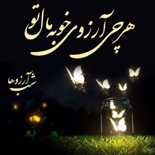 عکس برای شب لیله الرغائب